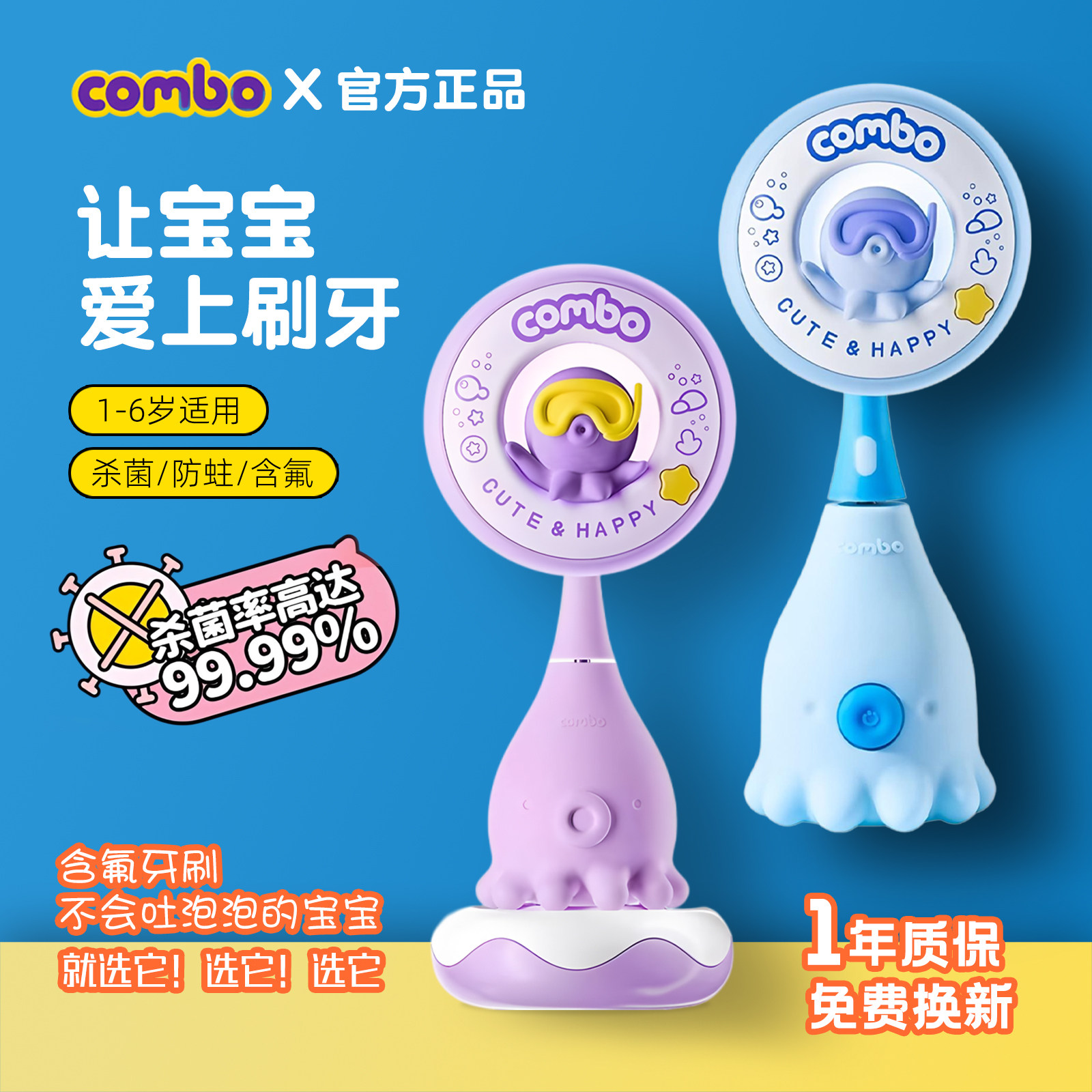 combo小章鱼儿童智能电动牙刷