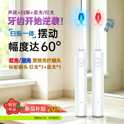 蓝光美白声波扫振一体电动牙刷
