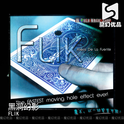 魔幻优品 近景魔术 黑洞幻影 Flik by Alexis De La Fuente 高品