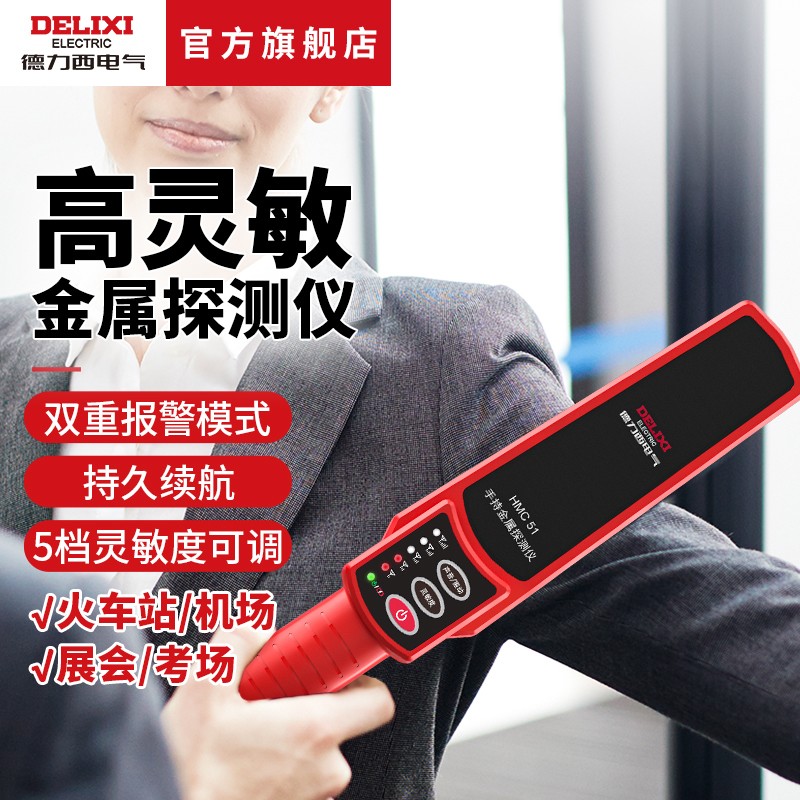 德力西电气金属探测仪小型手持式安检仪考场手机金属探测器高精度