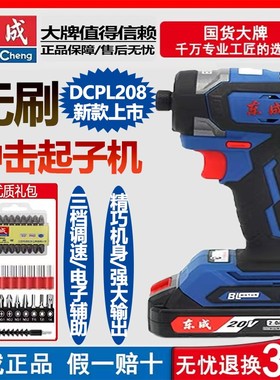 东成20V冲击起子机DCPL208锂电充电式手电钻无刷大扭力电动螺丝刀