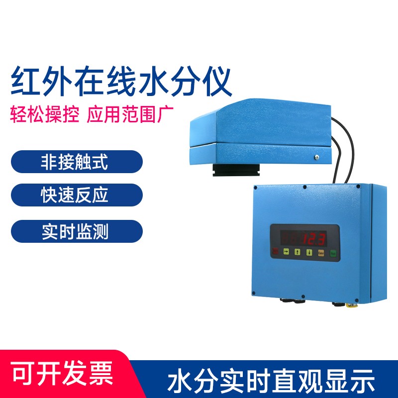 红外在线水分测定仪木屑烟草饲料纸张茶叶水份实时检测含水率测量