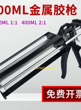 400ML1:1/2:1金属胶枪美缝剂胶枪乐泰120HP专用双组份铁质胶枪