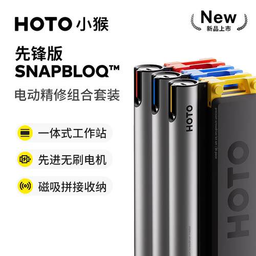 Hoto小猴SNAPBLOQ先锋版电动精修螺丝批电磨钻三合一精密仪器拆卸