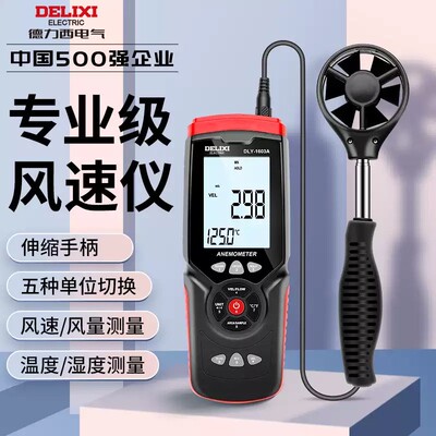 德力西高精度风速测量仪手持式风力检测仪伸缩风量测量测风计仪器
