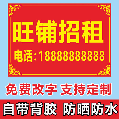 房屋广告贴纸招租出租旺铺转让