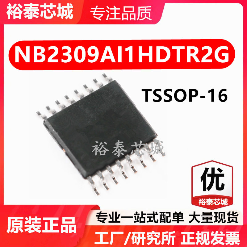NB2309AI1HDTR2G TSSOP-16 芯片 全新原装进口 一站式配单