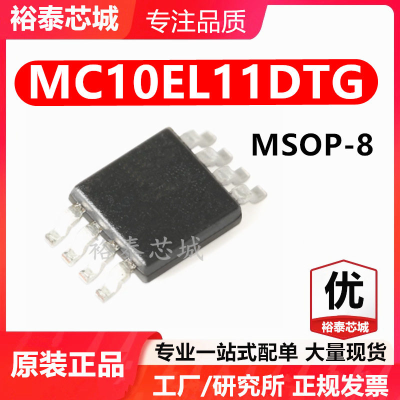 MC10EL11DTG MSOP-8 芯片 全新原装进口 一站式配单