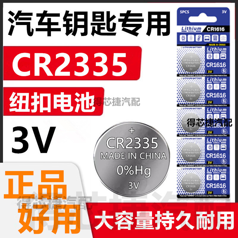 CR2335汽车钥匙遥控器电池3V主板监控电动车手表纽扣电子钥匙原装