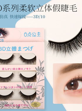 3D10粘贴假睫毛立体多层卷翘浓密交叉黑色自然仿真柔软美睫眼睫毛