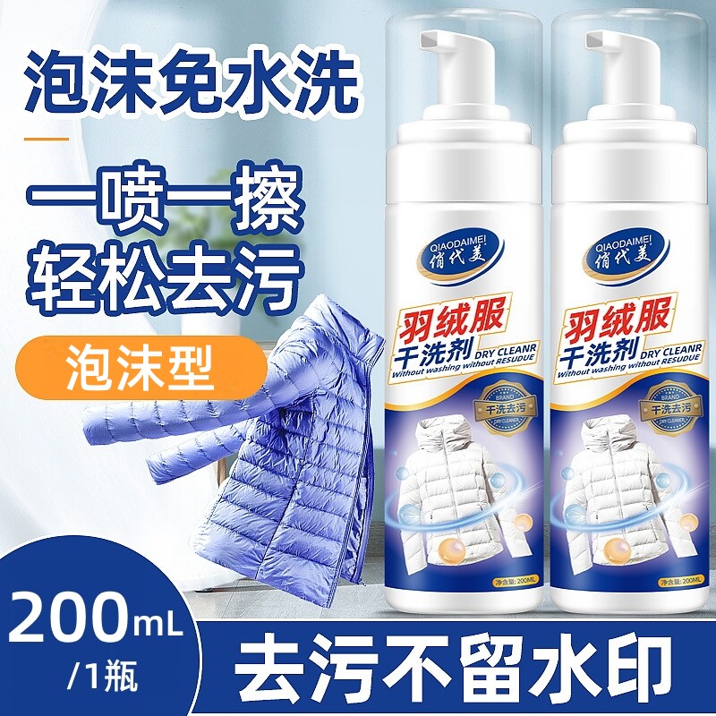 羽绒服干洗剂清洗喷雾清洁神器