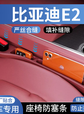 比亚迪E2座椅缝隙防漏塞条改装车内装饰用品中控台通用缝隙填补条