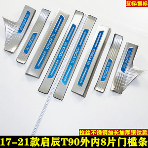 启辰T90门槛条迎宾踏板改装装饰