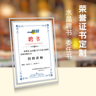 水晶聘书定制定做制作水晶奖牌委任状证书任命书打印内页创意