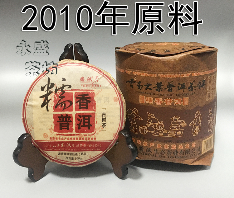 2010年国汉糯香普洱熟茶越陈越香