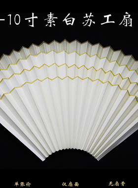 7-10寸苏工扇面9/9.5寸18方空白排囗2.0/1.8宜写宜画苏州扇面熟宣