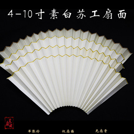 7-10寸苏工扇面9/9.5寸18方空白排囗2.0/1.8宜写宜画苏州扇面熟宣