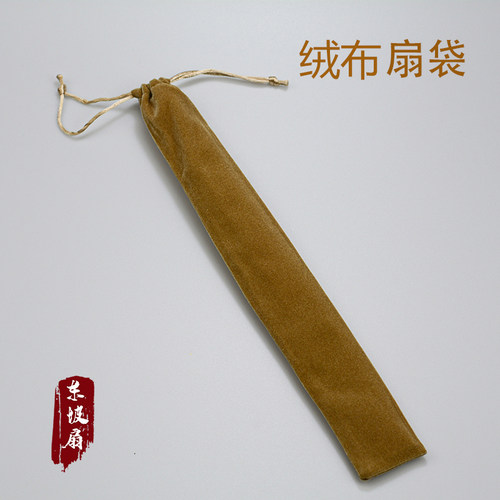 绒布扇袋7寸8寸95寸10寸