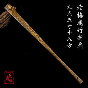 詹学良制9.5寸18方老梅鹿竹折扇蜡底白花纯手工老料梅菉文玩扇子