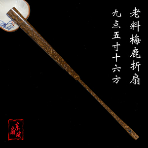 名师方伟制9.5寸16方老梅鹿折扇