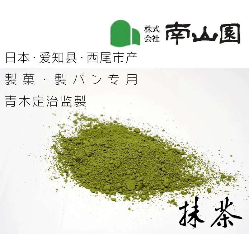 南山园抹茶粉S-6青木定治西尾抹茶粉耐高温不变色不褪色烘焙