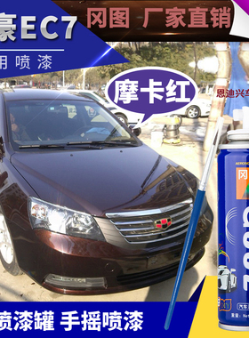 适用于吉利帝豪EC7/EC8自喷漆罐手摇喷漆摩卡红色划痕修复补漆笔