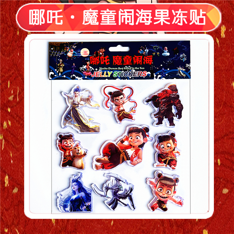 哪吒敖丙儿童果冻粘贴纸卡通幼儿装饰贴画软胶奖励立体冰箱玻璃窗图片