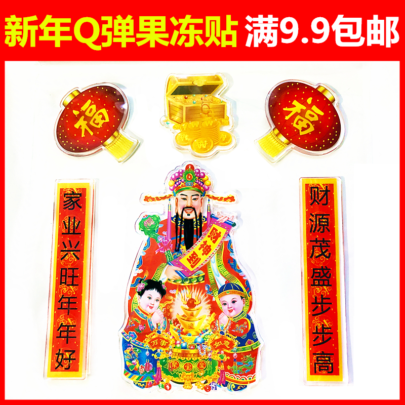 贴纸儿童果冻贴画新年快乐财神到福字年年有鱼静电贴玻璃窗户软胶
