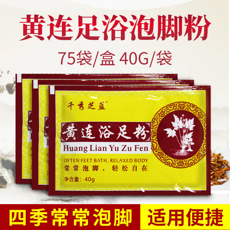 黄连浴足剂泡脚粉足浴粉洗脚药水汤色好草本提取75袋/盒足疗用品,洗护清洁剂/卫生巾/纸/香薰,浴足剂,淘宝优惠券,粉丝福利购,淘宝优惠卷