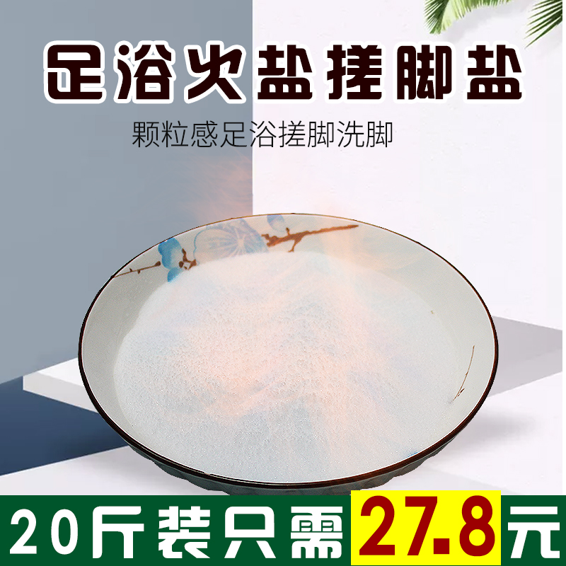 足浴盐搓盐足疗搓脚火盐金凯龙