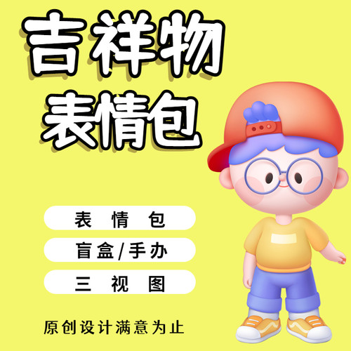 IP形象设计表情包制作企业卡通人物吉祥物插画动态手绘漫画3D建模
