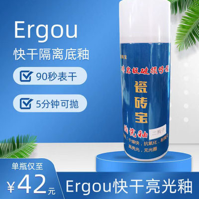 Ergou快干釉底釉90秒表干