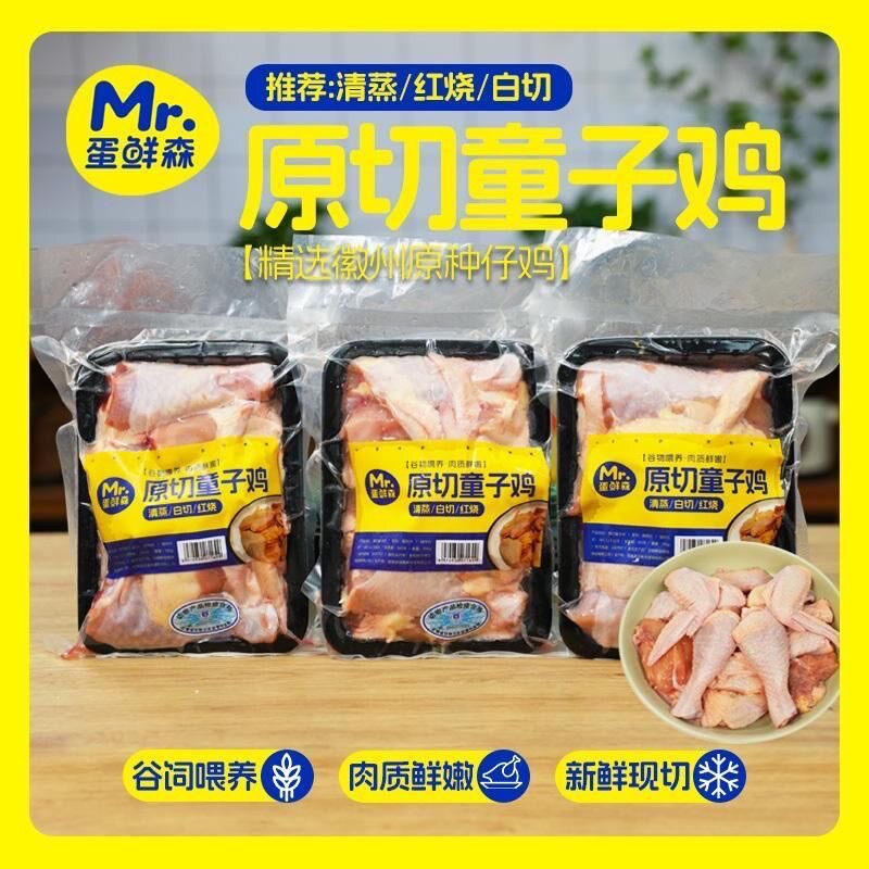 蛋鲜森原切现切童子鸡剁块(2100/3盒)烹饪方便鸡腿鸡翅鸡爪生鲜鸡