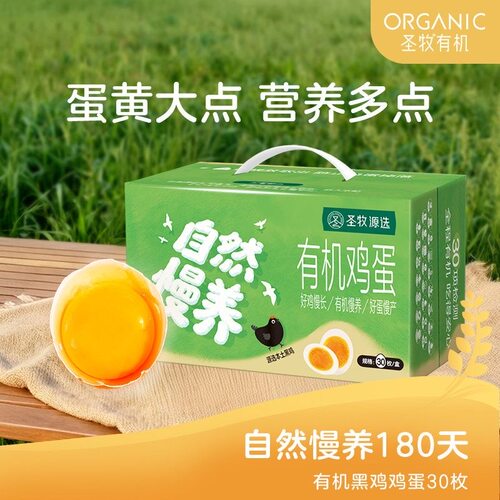 【圣牧有机黑鸡鸡蛋30枚】自然慢养好蛋营养有机谷物喂养溏心鸡蛋