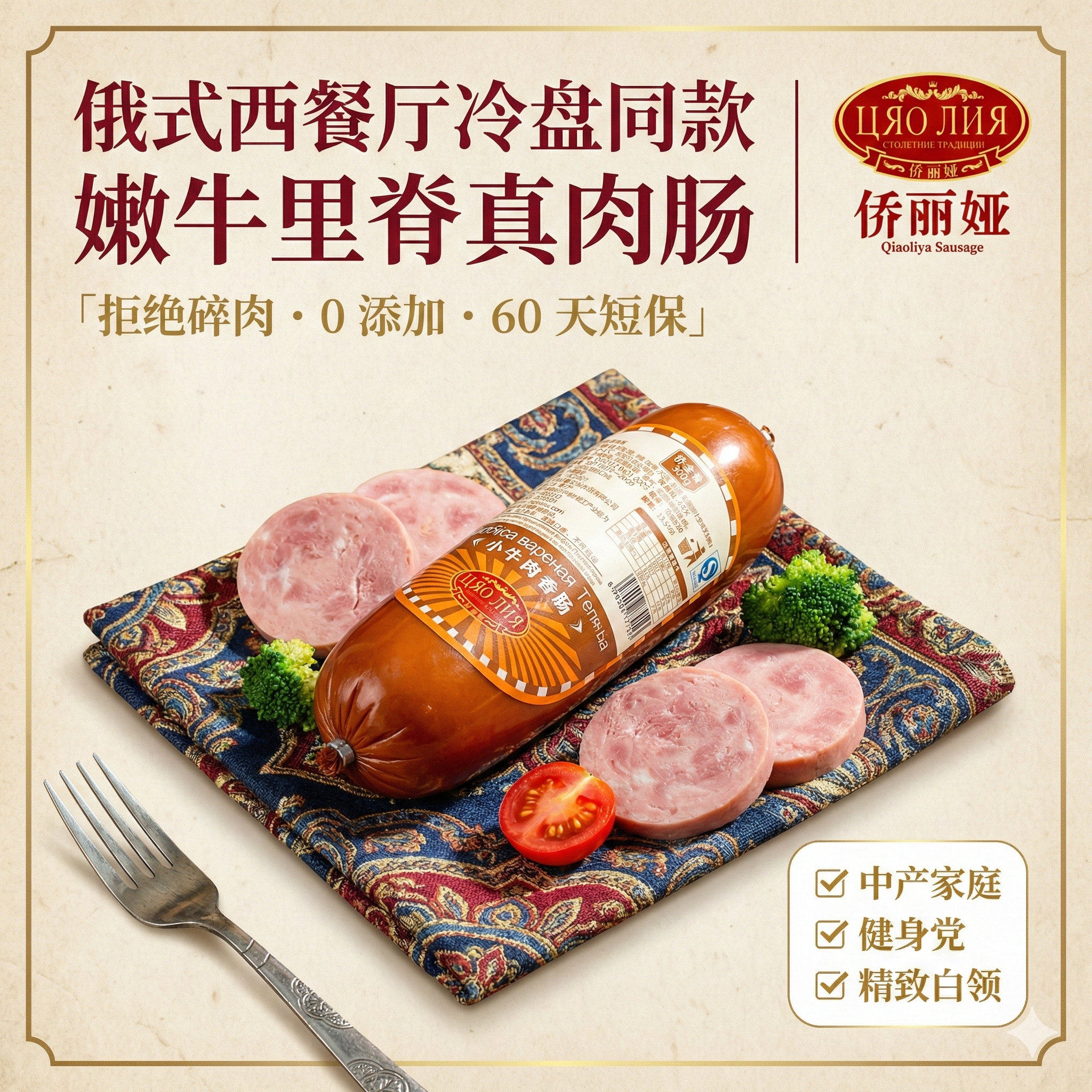 侨丽娅小牛肉香肠火腿午餐肉俄罗斯风味俄式西餐厅冷盘60天短保