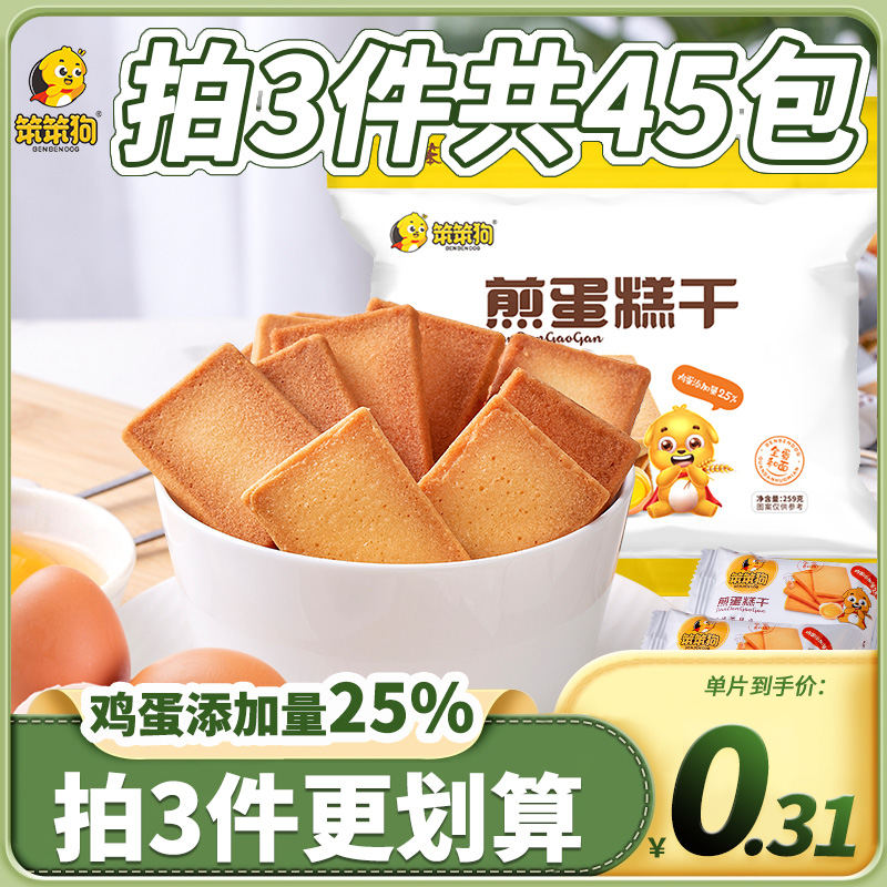 笨笨狗煎蛋糕干脆鸡蛋饼干烙蛋糕早餐小零食休闲食品充饥夜宵年货