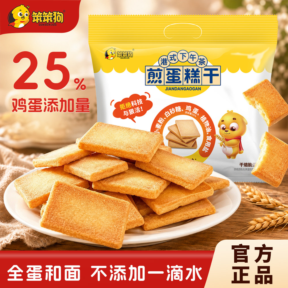 笨笨狗259g煎蛋糕干脆鸡蛋饼干烙蛋糕休闲零食代餐早餐解馋小零食