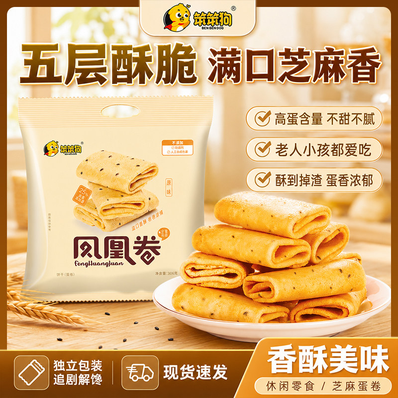 笨笨狗凤凰卷蛋卷五层酥脆满口芝麻香高蛋白不甜不腻休闲零食