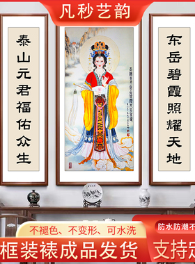 碧霞元君泰山画像新中式客厅是