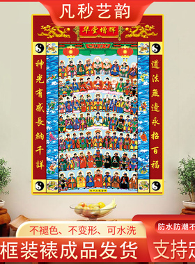 道家神仙图裱框挂画七十二位全神图神像画像天地全神排位图装饰画