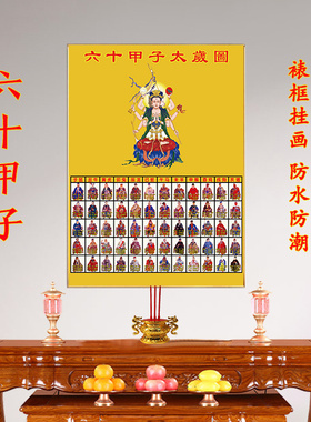 新六十甲子太岁图挂画客厅玄关装饰画道场水陆画全神图晶瓷带框