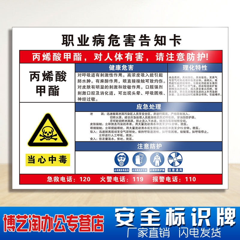 甲基丙烯酸甲酯职业病危害告知卡 工厂工业车间化学品实验室全套周知卡危险品消防安全警示标志提示标识示牌