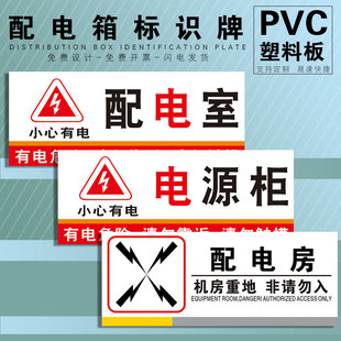 配电箱标识牌 电网室柜电源有电危险高压低压房机房重地闲人免进小心请勿靠近触摸下严禁堆放可燃物品标志子