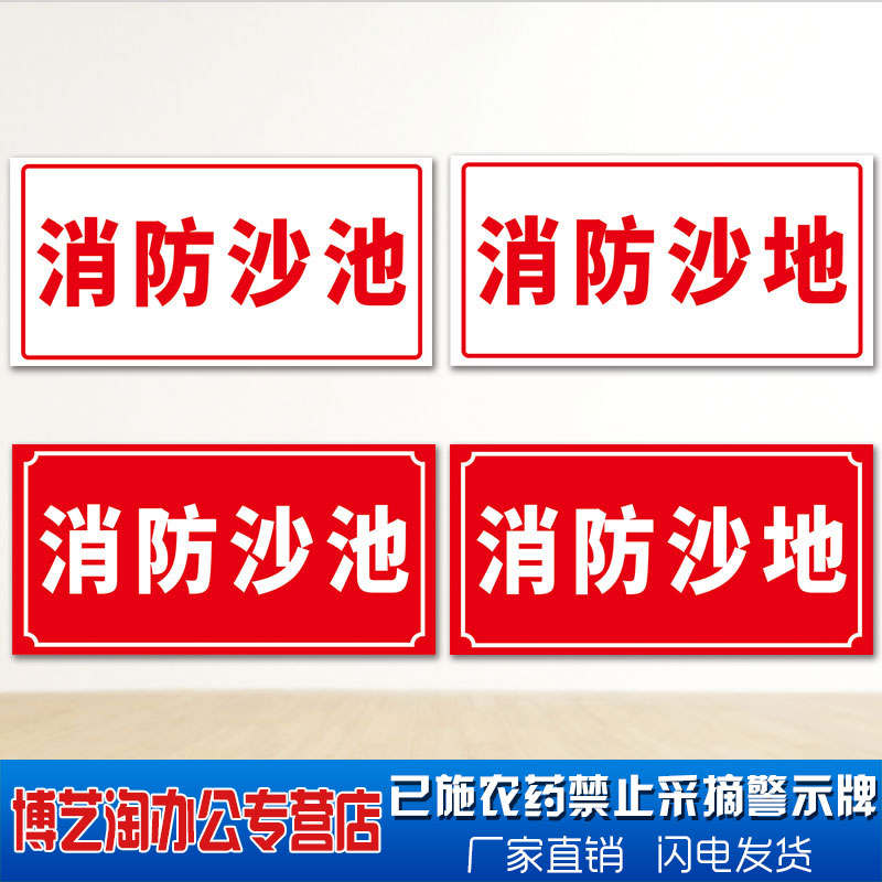 消防沙池加油站安全标识牌 消防沙 地箱位置放置处温馨提示国标安全