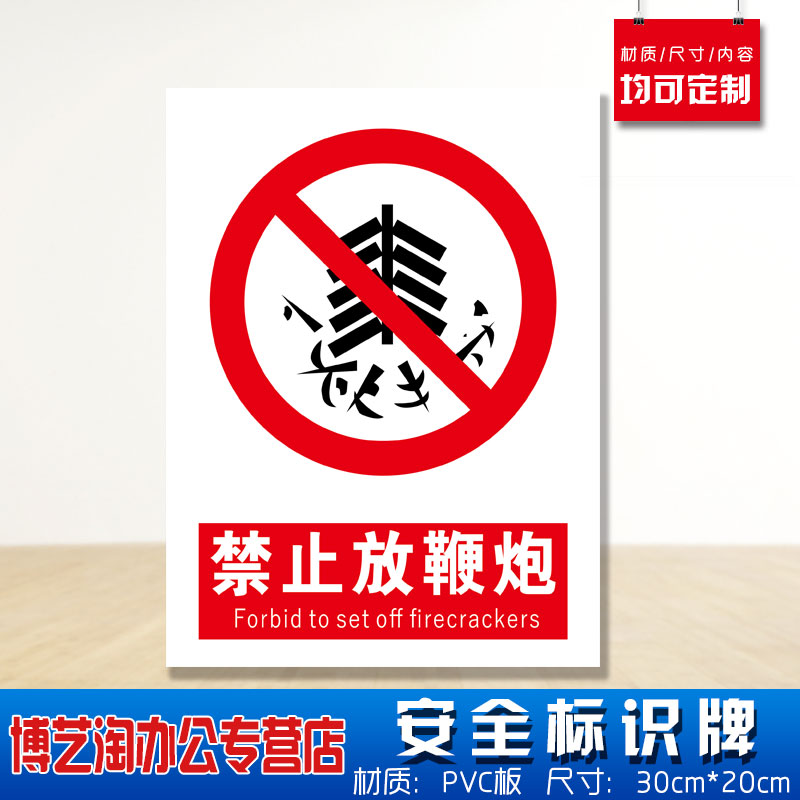 禁止放鞭炮安全标识牌 消防安检工厂车间企业公司严禁社区车间仓库