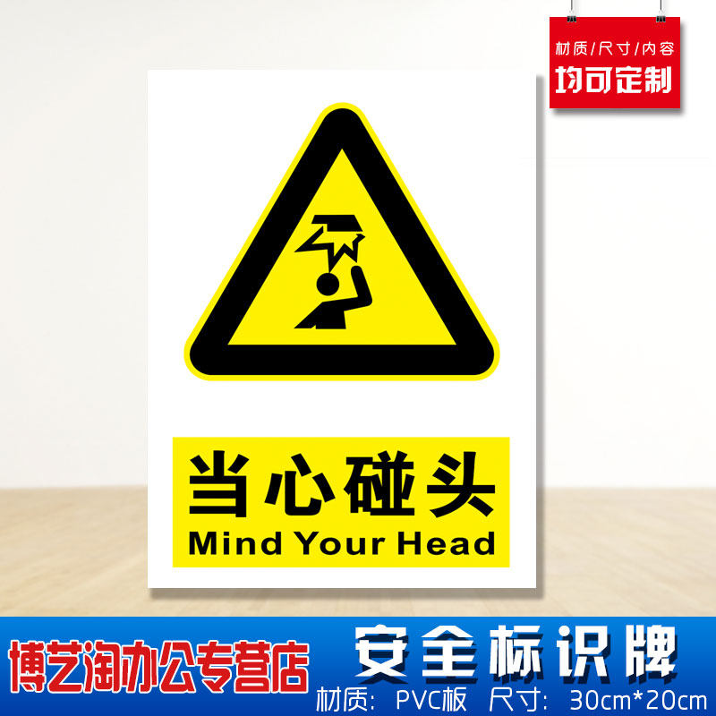 当心碰头安全标识牌 消防安检工厂车间企业公司小心注意防火用电危险