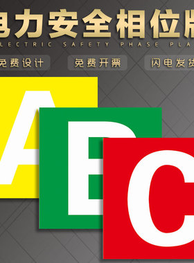 电力A B C N 0 相位相序牌国家电网指示牌电力安全标识GDW095 1毫米铝板反光和2毫米PVC塑料材质丝印标志示牌