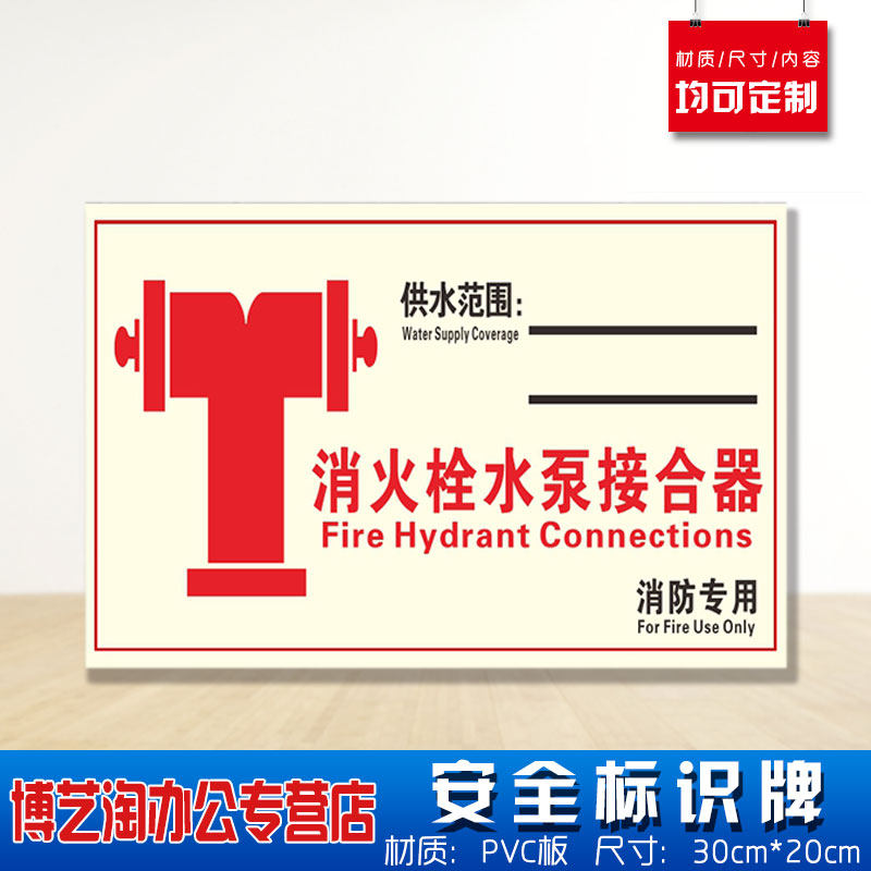 消防专用消防栓水泵接合器安全标识牌 消防安检工厂车间企业公司注意