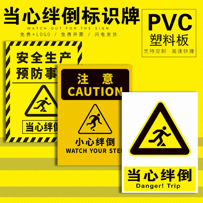 当心绊倒请注意提示牌安全生产