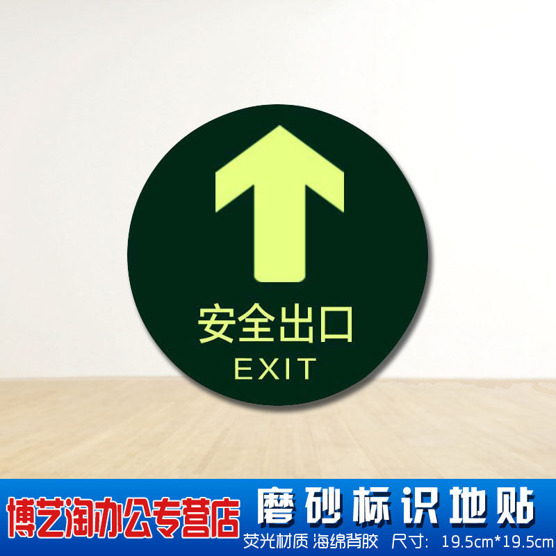 直行箭头圆形安全出口地贴夜光 消防通道标识走火通道标志牌警示牌
